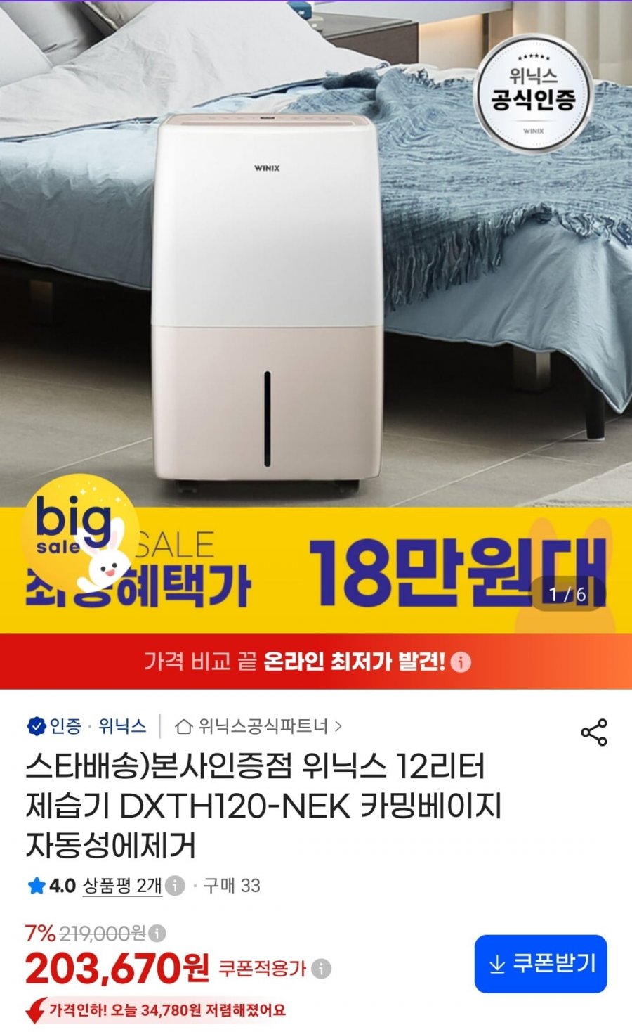 위닉스 12리터 제습기 DXTH120-NEK 카밍베이지 (189,420원/무료)