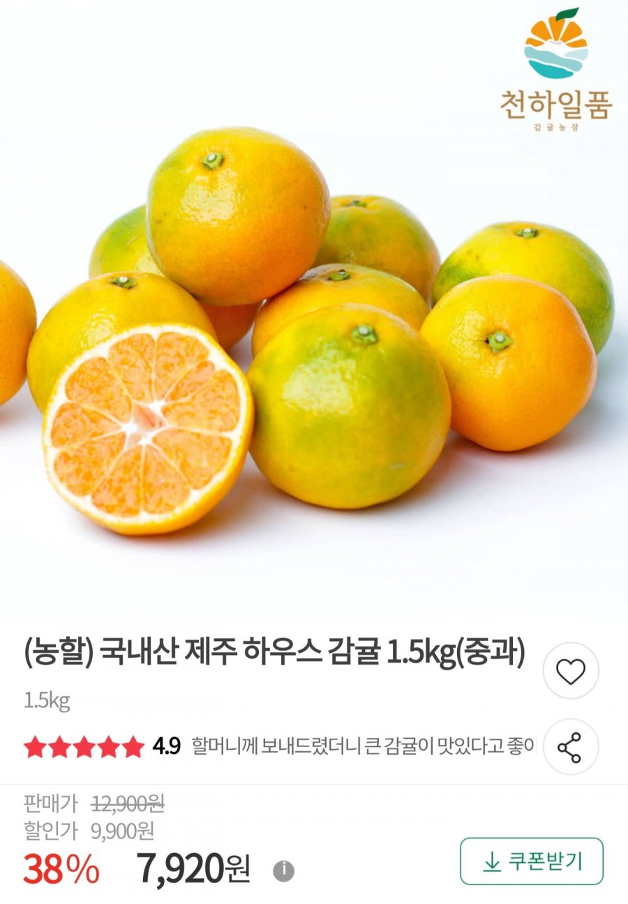 국내산 제주 하우스 감귤 중과 1.5kg (7,920원/무료배송)
