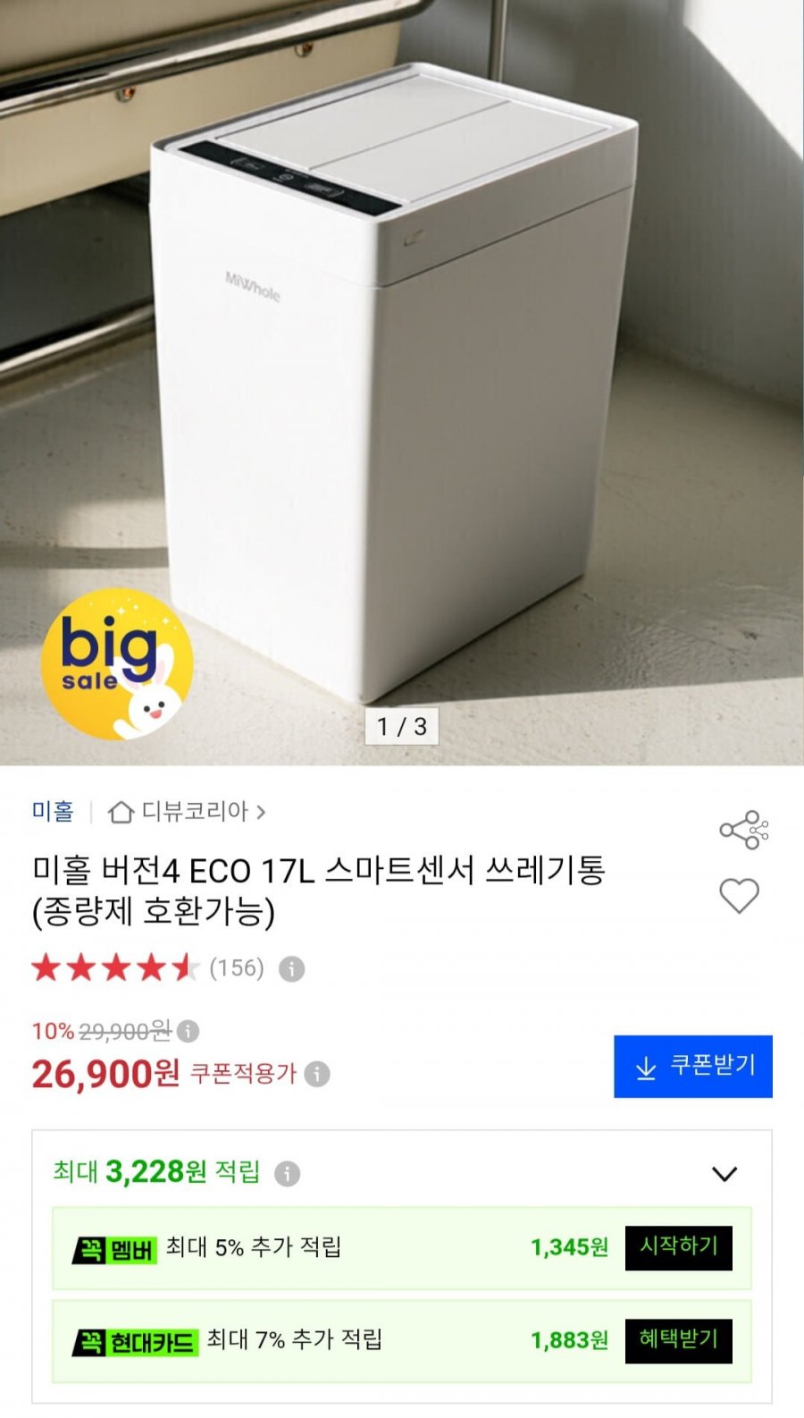 미홀 버전4 ECO 17L 스마트센서 쓰레기통 (26,900원/무료)