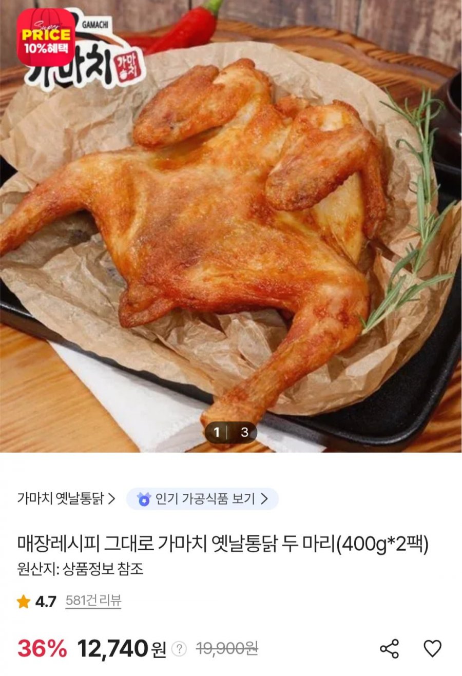가마치 옛날통닭 400g 2팩 (12,740원/무료)