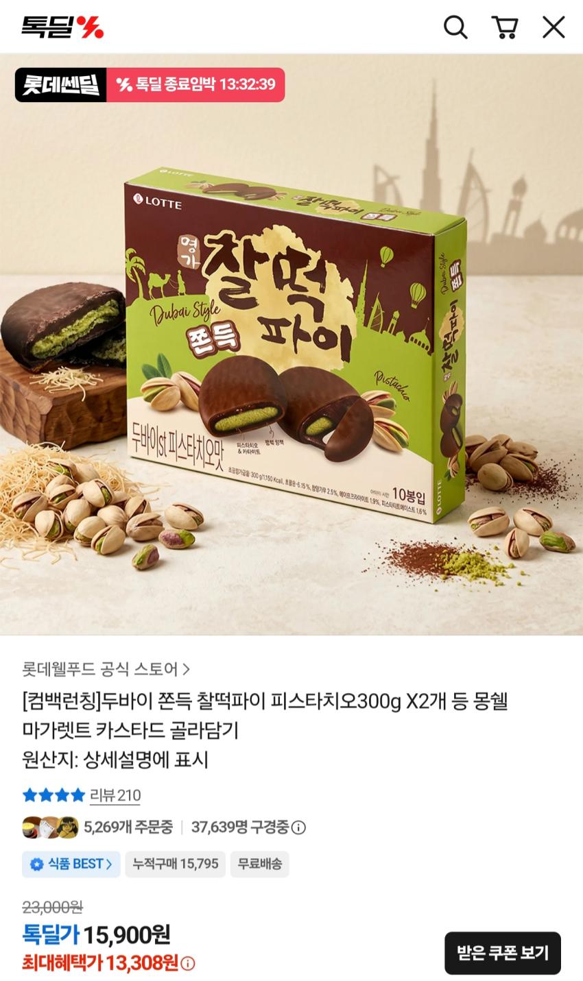 두바이 쫀득 찰떡파이 피스타치오 300g X 2개 13,308원