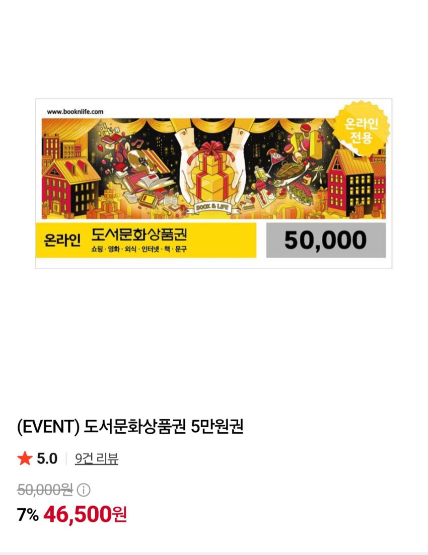 북앤라이프 도서문화상품권 5만원권 46,500원
