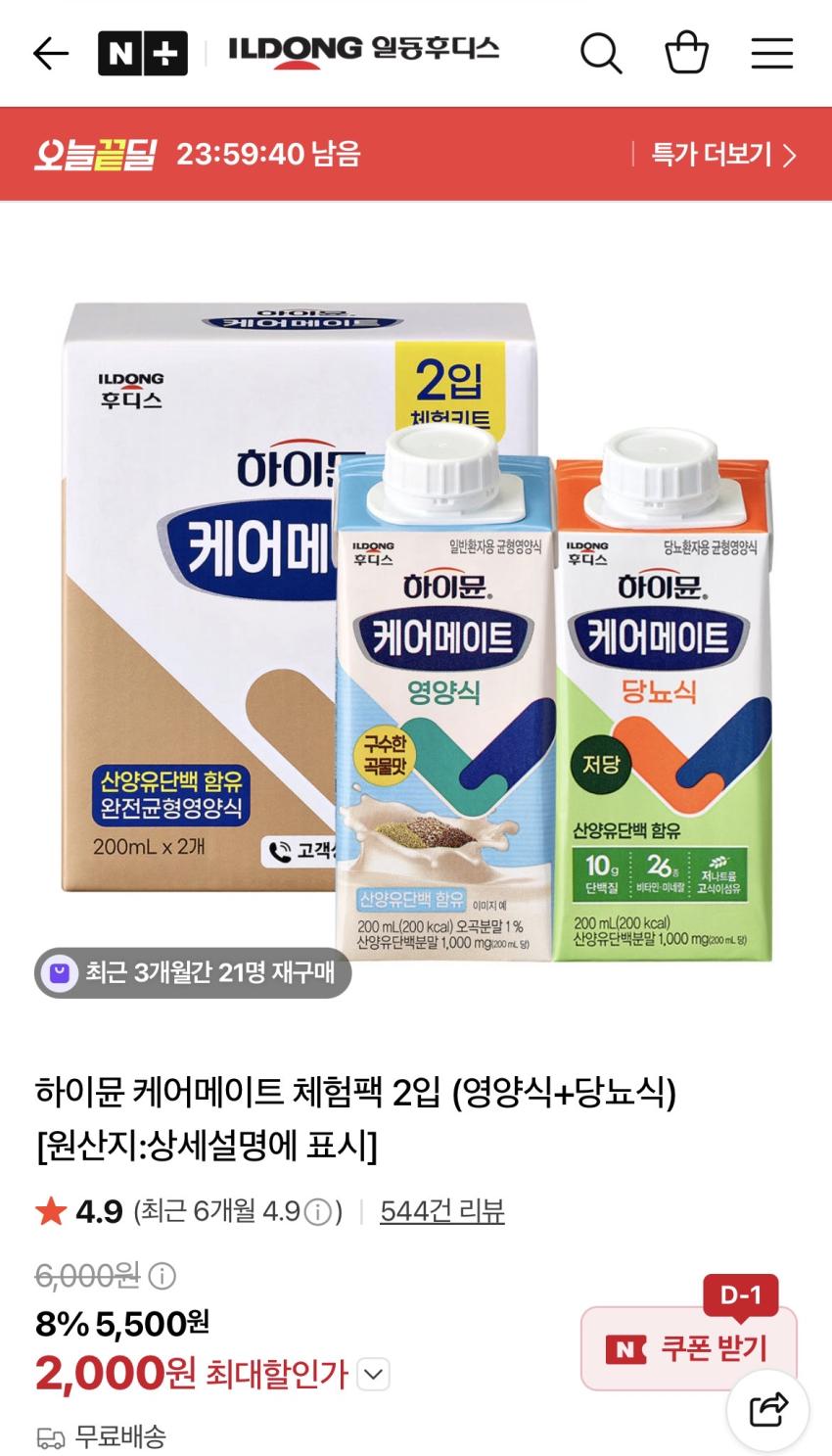 하이뮨 케어메이트 체험팩 2입 (영양식+당뇨식)