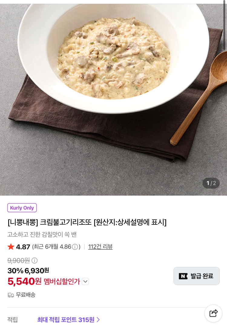 니뽕내뽕 크림불고기리조또 5540원 (컬리무배)