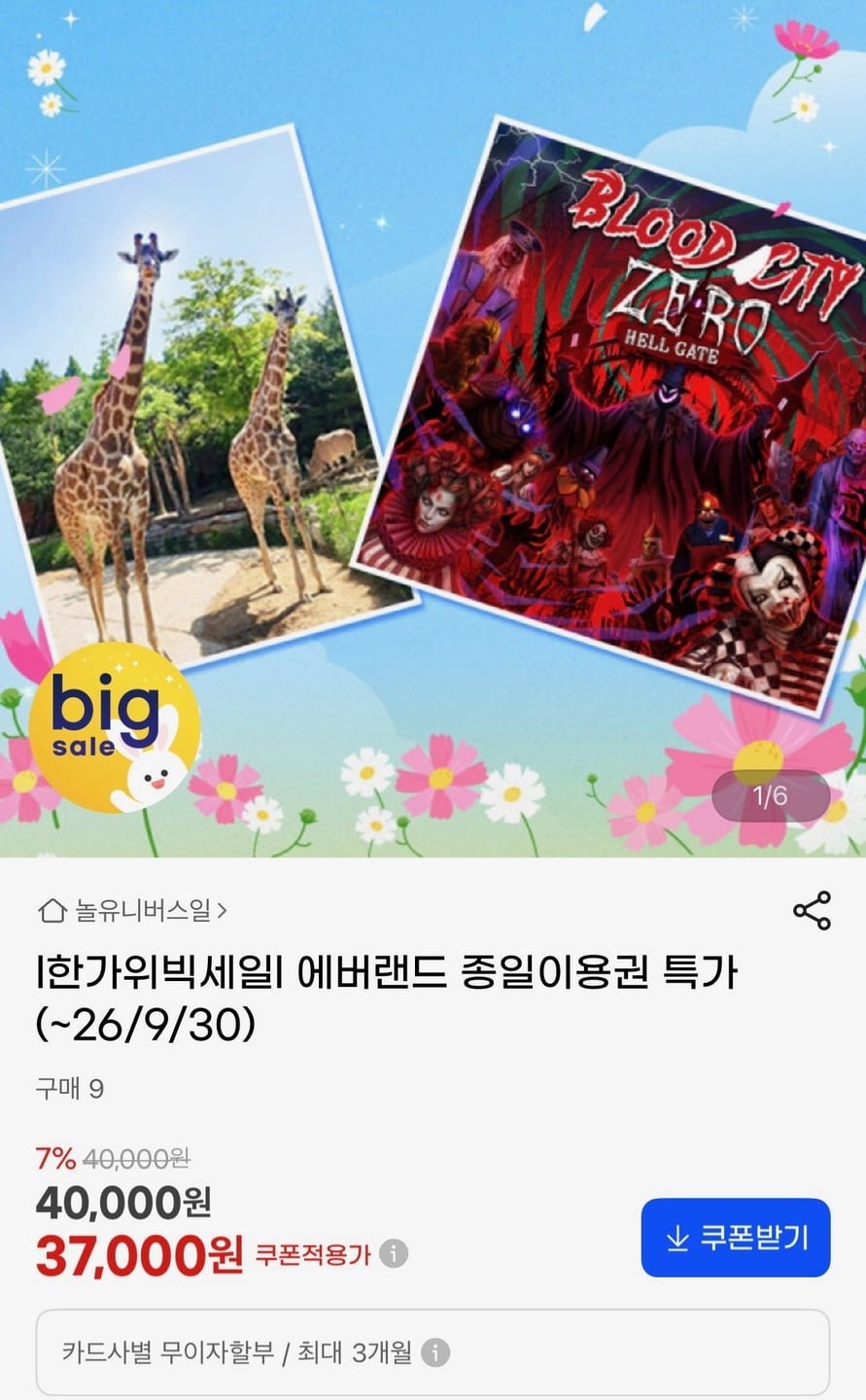 한가위 빅세일 에버랜드 종일권 (37,000)