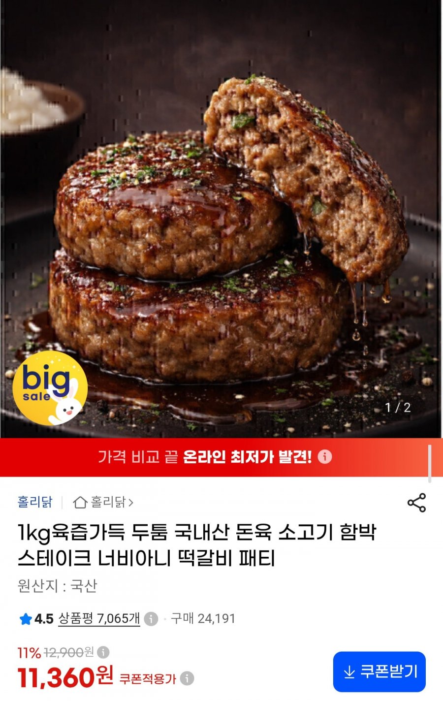 국내산 한돈,한우 함박스테이크 1kg (11,360원/무료)