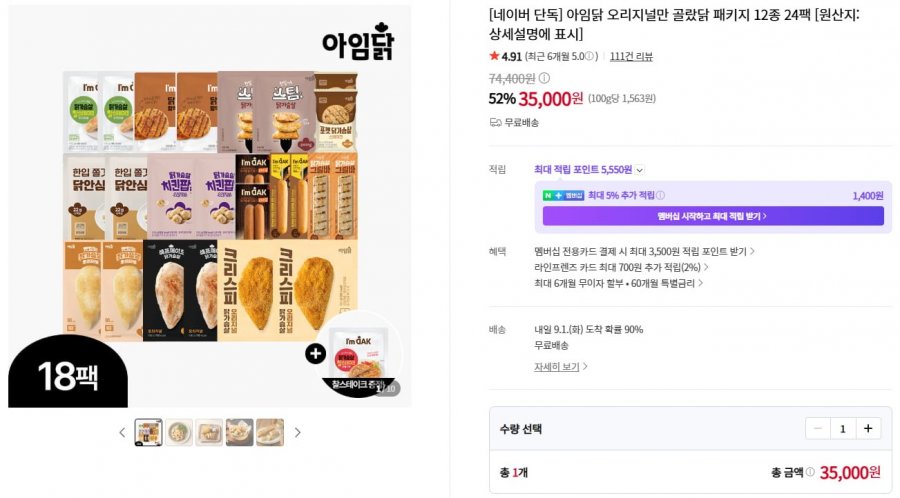 아임닭 오리지널만 골랐닭 패키지 12종 24팩 (35,000원/무료)