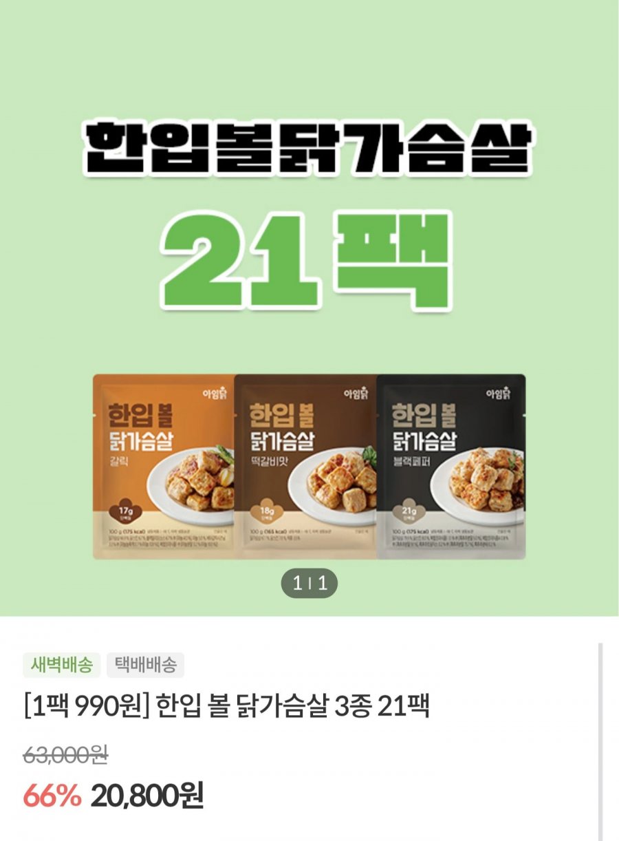 아임닭 한입볼 닭가슴살 3종 21팩 (20,800원/4만이상무배)