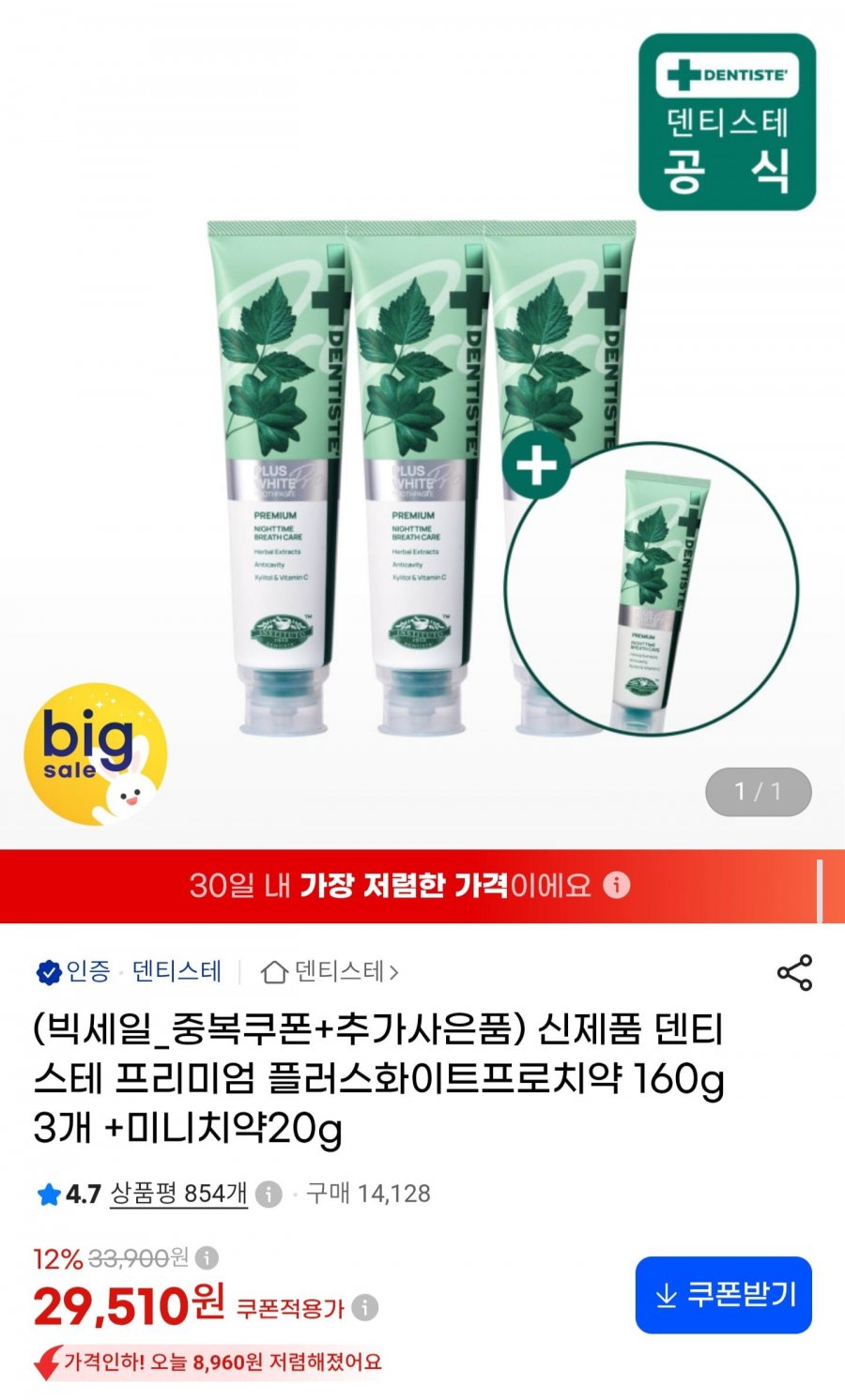 플러스화이트프로 160g 3개+프로20g 1개 (29,510원/무료)