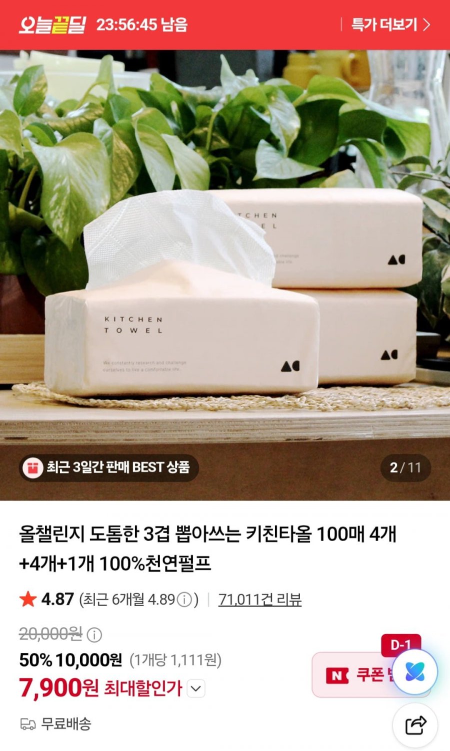도톰한 3겹 뽑아쓰는 키친타올 100매 9개 (7,900원/무료)