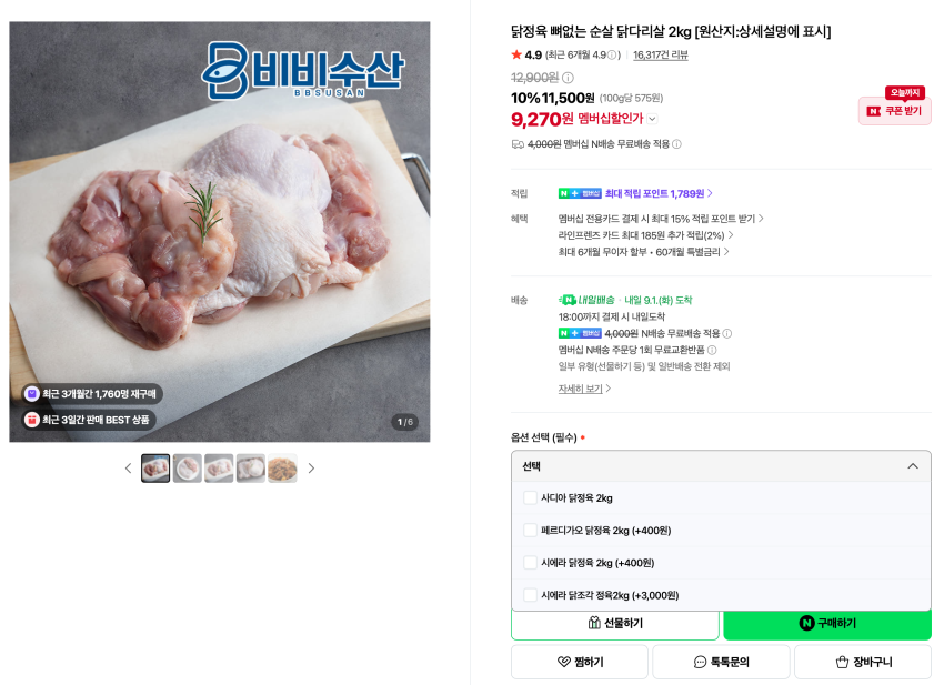 뼈없는 순살 닭다리살 2kg 9,270원