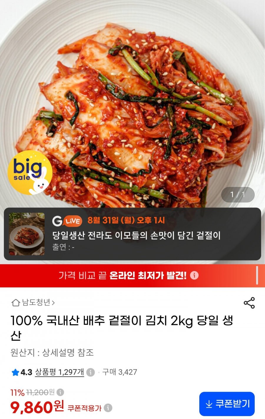 국내산 배추 겉절이 김치 2kg (9,860원/무료배송)
