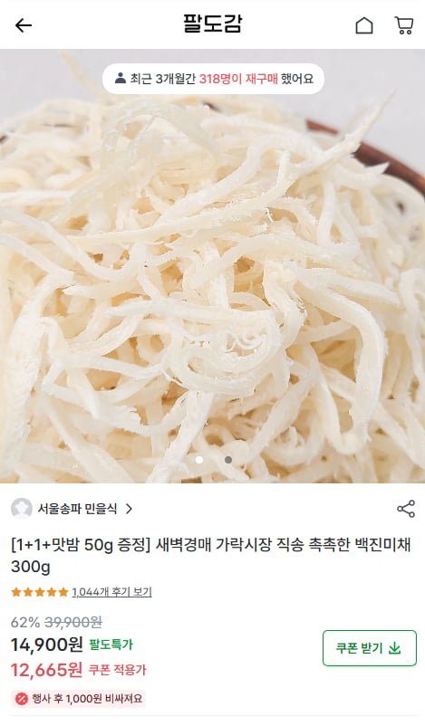 백진미채 300g*2봉 (14,900원(첫구매시 12,665원)/무료)