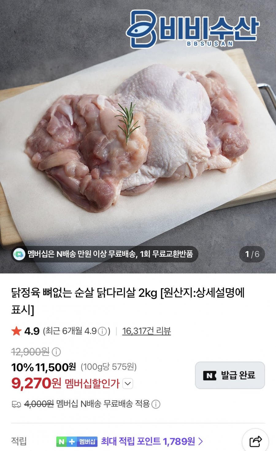 뼈없는 순살 닭다리살 2kg (9,270원/네멤무배)