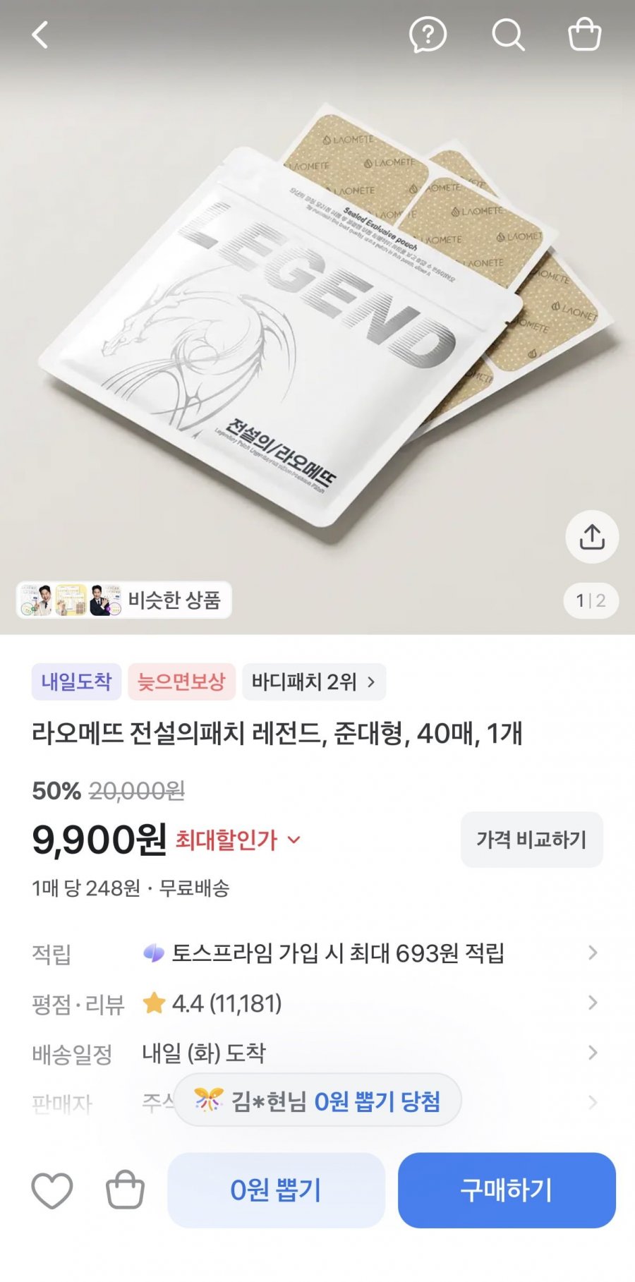 오늘만 50% 특가! 라오메뜨 전설의패치 레전드, 준대형, 40매, 1개 (9900원/무배)