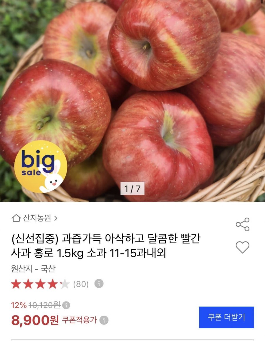 아삭하고 달콤한 빨간사과 홍로 1.5kg (8900원/무배)