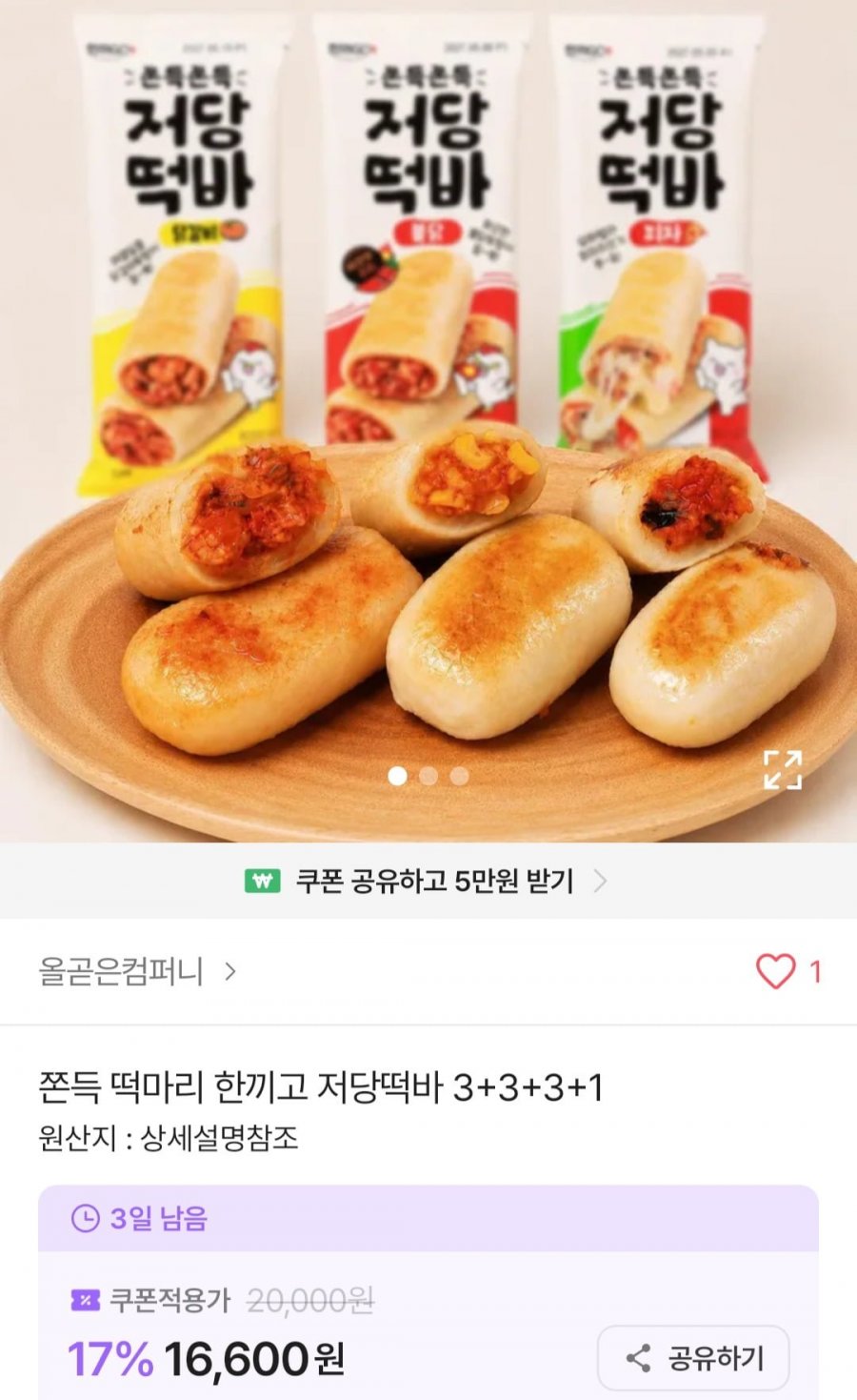 쫀득 떡마리 한끼고 저당떡바 3+3+3+1(16,600원/무료)