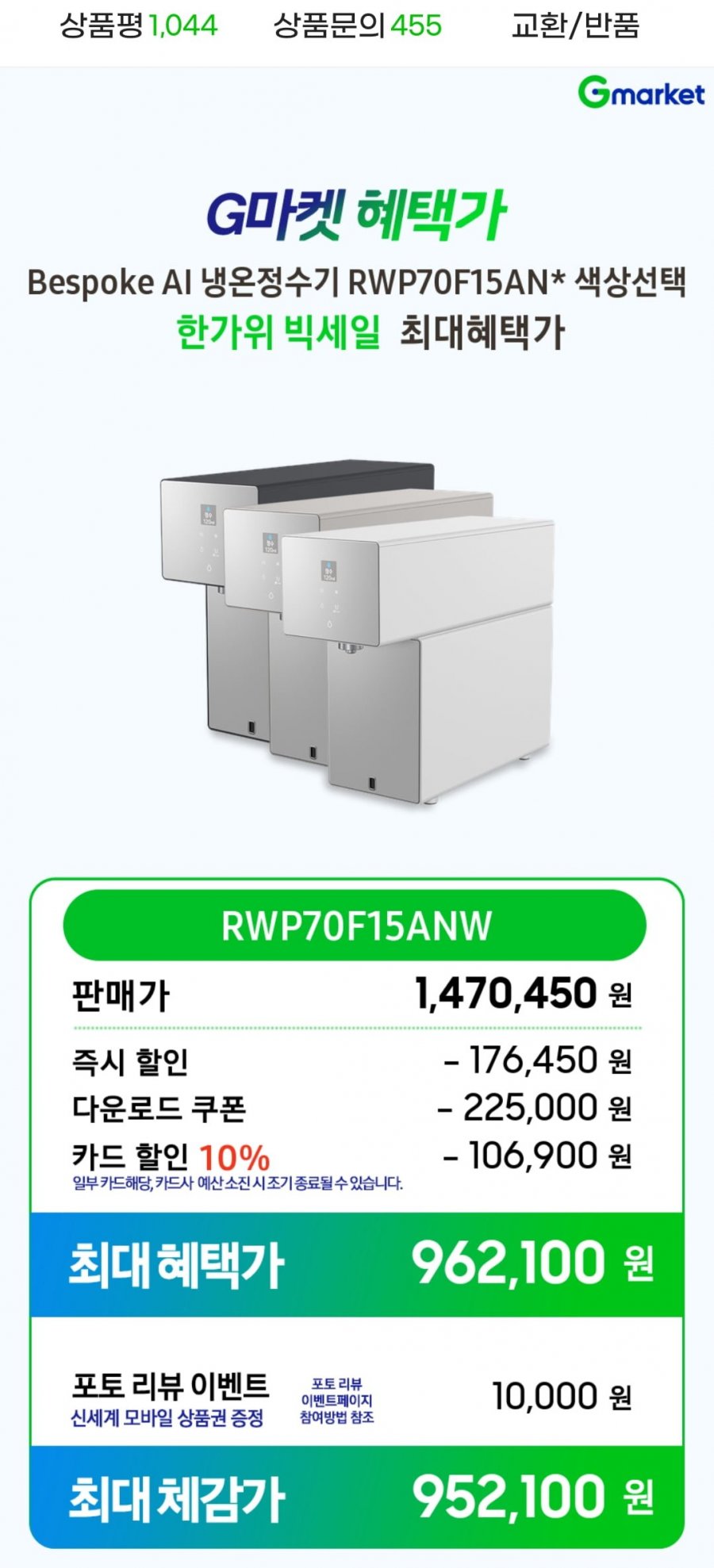삼성 비스포크 AI 정수기 카운터탑 RWP70F15ANW (962,100원/무료)