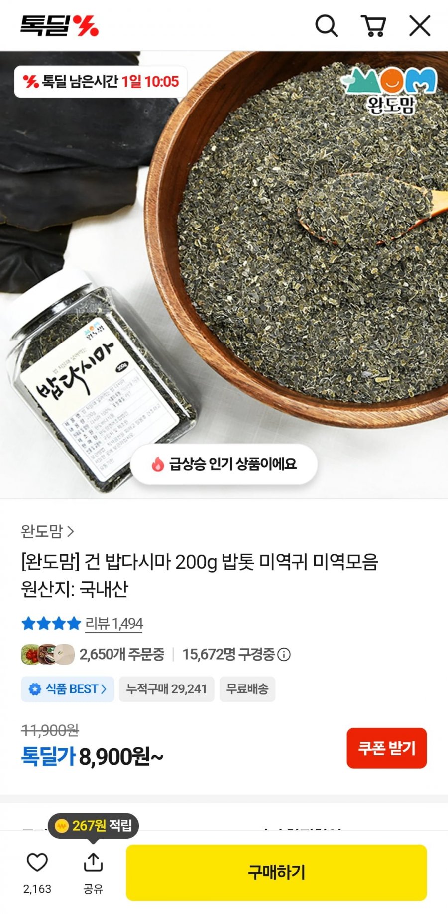 건 밥다시마 200g (8,900원/무료)