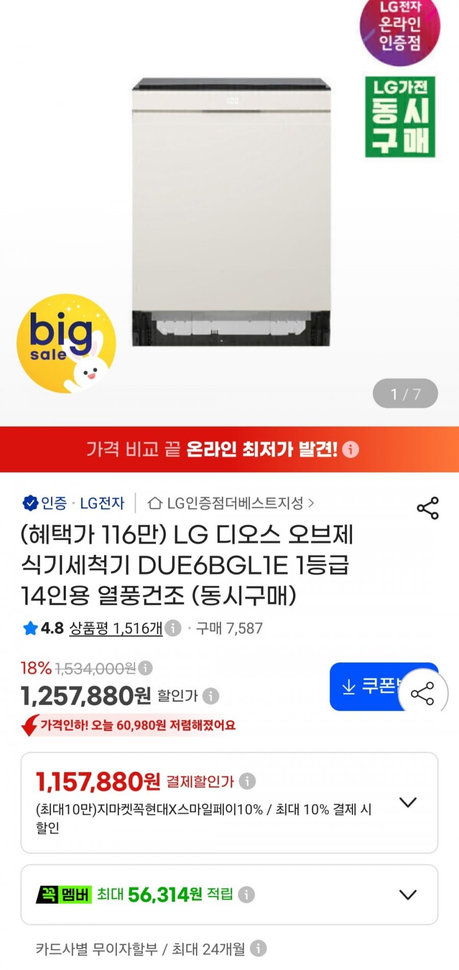 LG 디오스 오브제 식기세척기 DUE6BGL1E 1등급 14인용 열풍건조 (1,169,830원/무료)