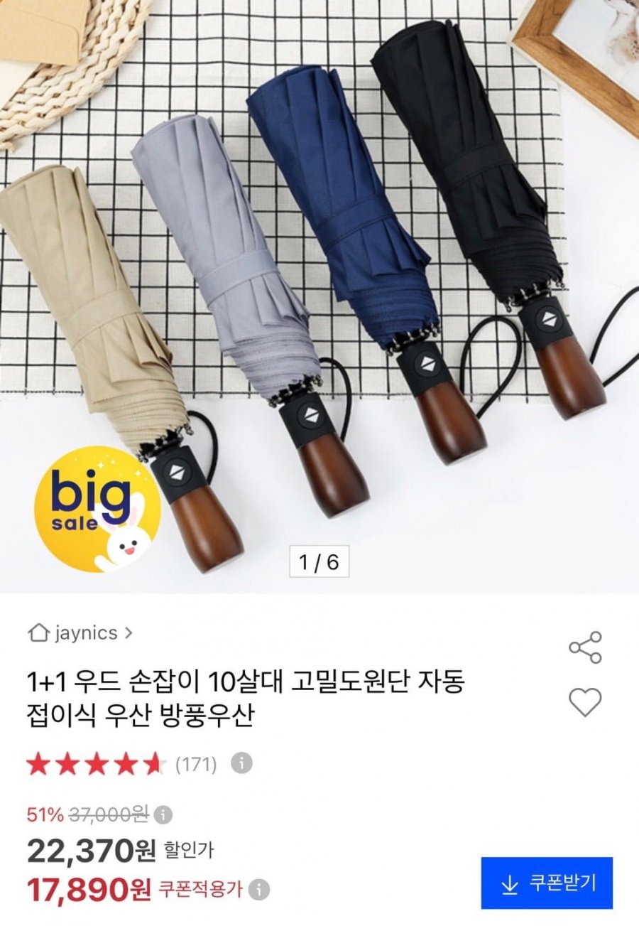 우드 손잡이 10살대 고밀도원단 자동 접이식 우산 1+1 (17,890원/무배)