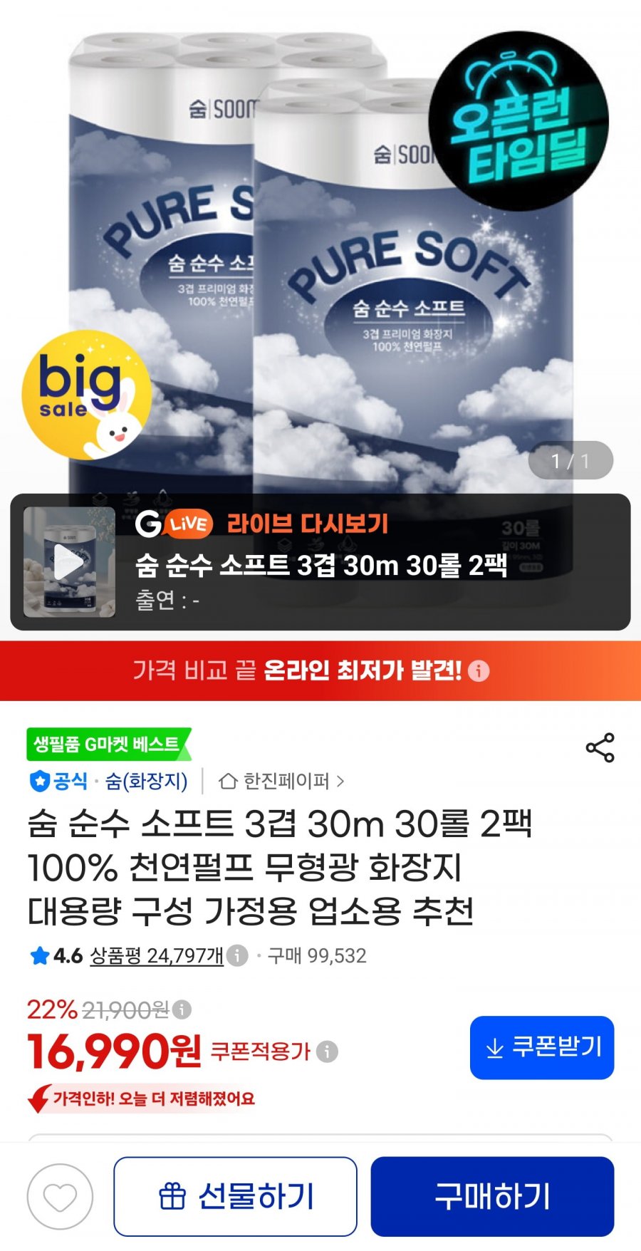 숨 순수 소프트 3겹 30m 30롤 2팩 (16,990원/무료)