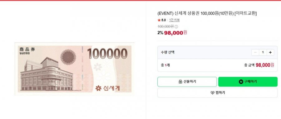 신세계 상품권 100,000원(10만원) [이마트몰교환](98,000원/무료)