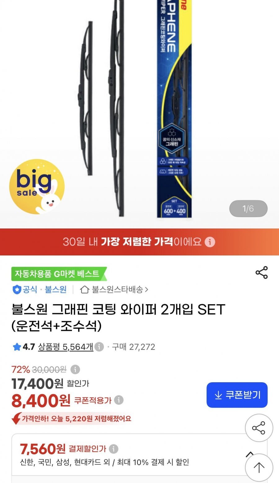 불스원 그래핀 코팅 와이퍼 2개입 SET(7,560원/무배)