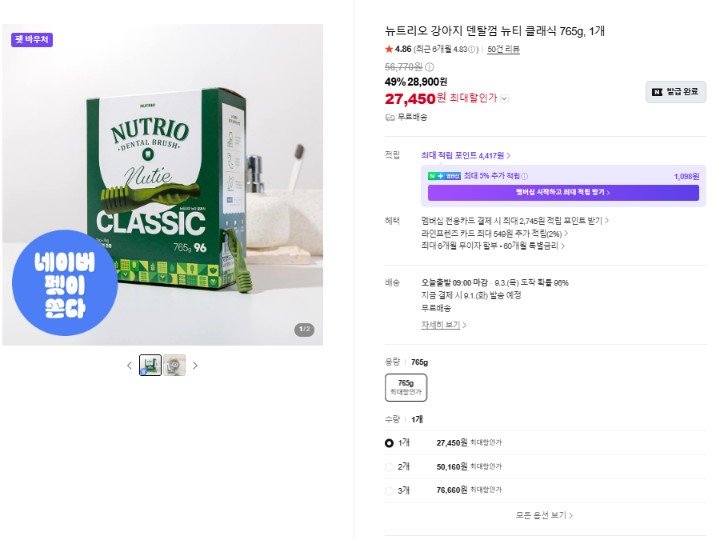 대용량 강아지간식 개껌 뉴티클래식 765g (28,900원/무료)