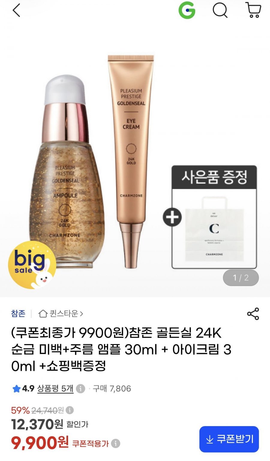 참존 골든실 앰플30ml+아이크림30ml(9900원/무료)