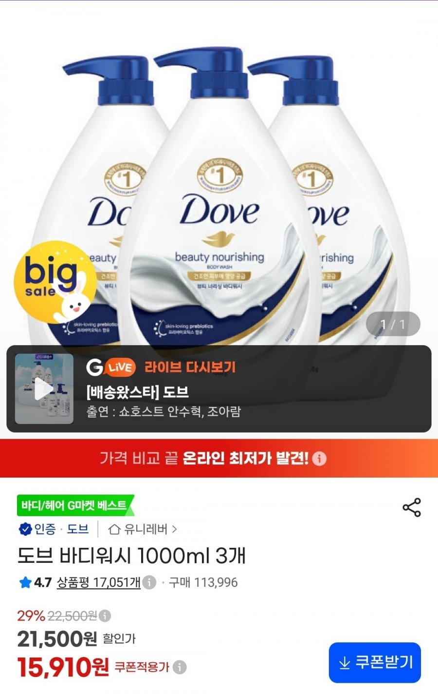 도브 바디워시 1000ml 3개 (15,910원/무료)