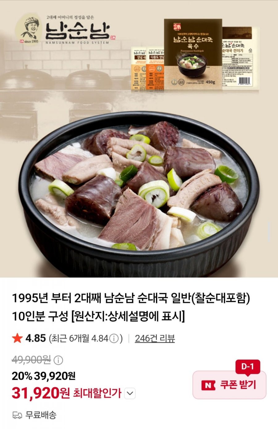 남순남 순대국 일반(찰순대포함) 10인분 구성 (31,920원/무배)