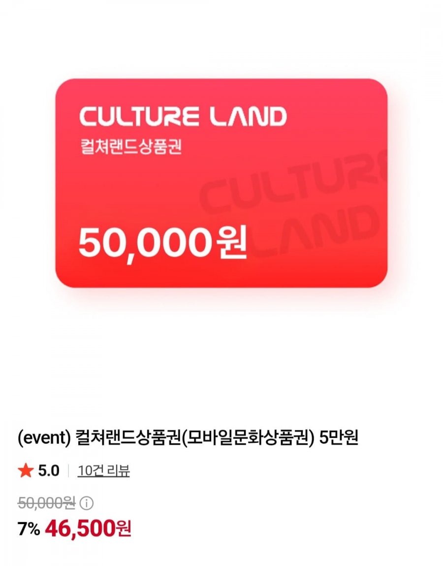 컬쳐랜드 상품권 5만 (46,500원/무료)