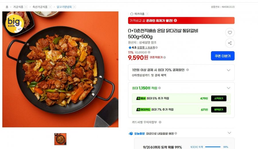 (1+1)춘천직배송 온담 닭다리살 통닭갈비 500g+500g (9,590/무료)