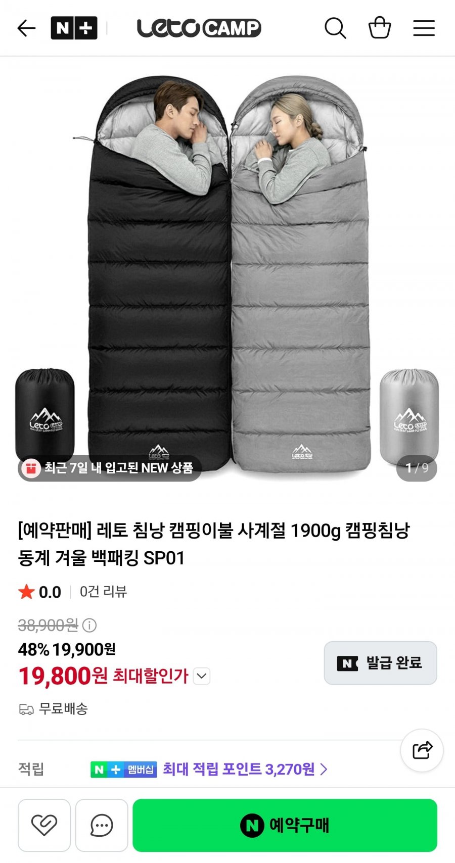 예약판매 레토 침낭 캠핑이불 사계절 1900g (19,800원/무료)