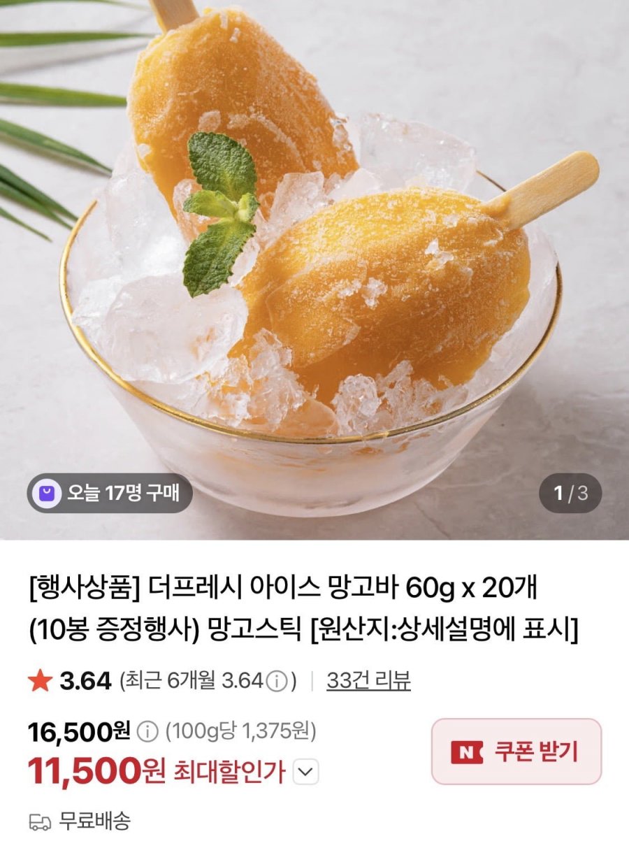 더프레시 아이스 망고바 60g 30봉 (11,500원/무료)