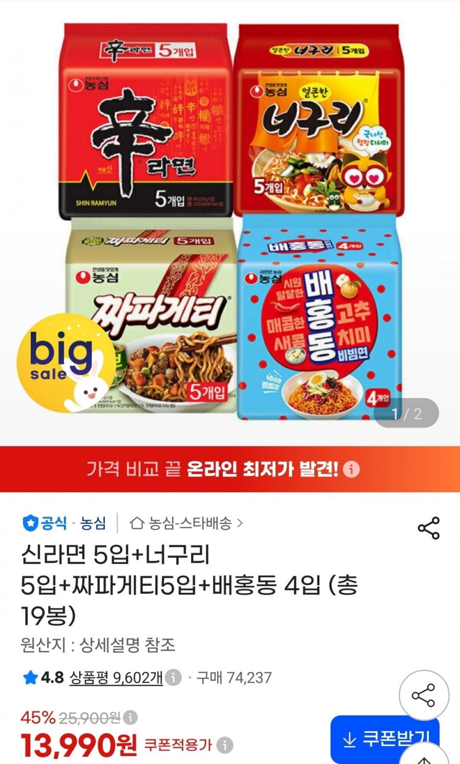 신라면 5입+너구리 5입+짜파게티5입+배홍동 4입(13,990원/무배)