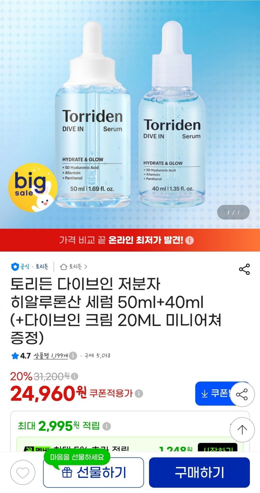 토리든 다이브인 저분자 히알루론산 세럼 50ml+40ml+ 크림 20ml (24960원/무료)