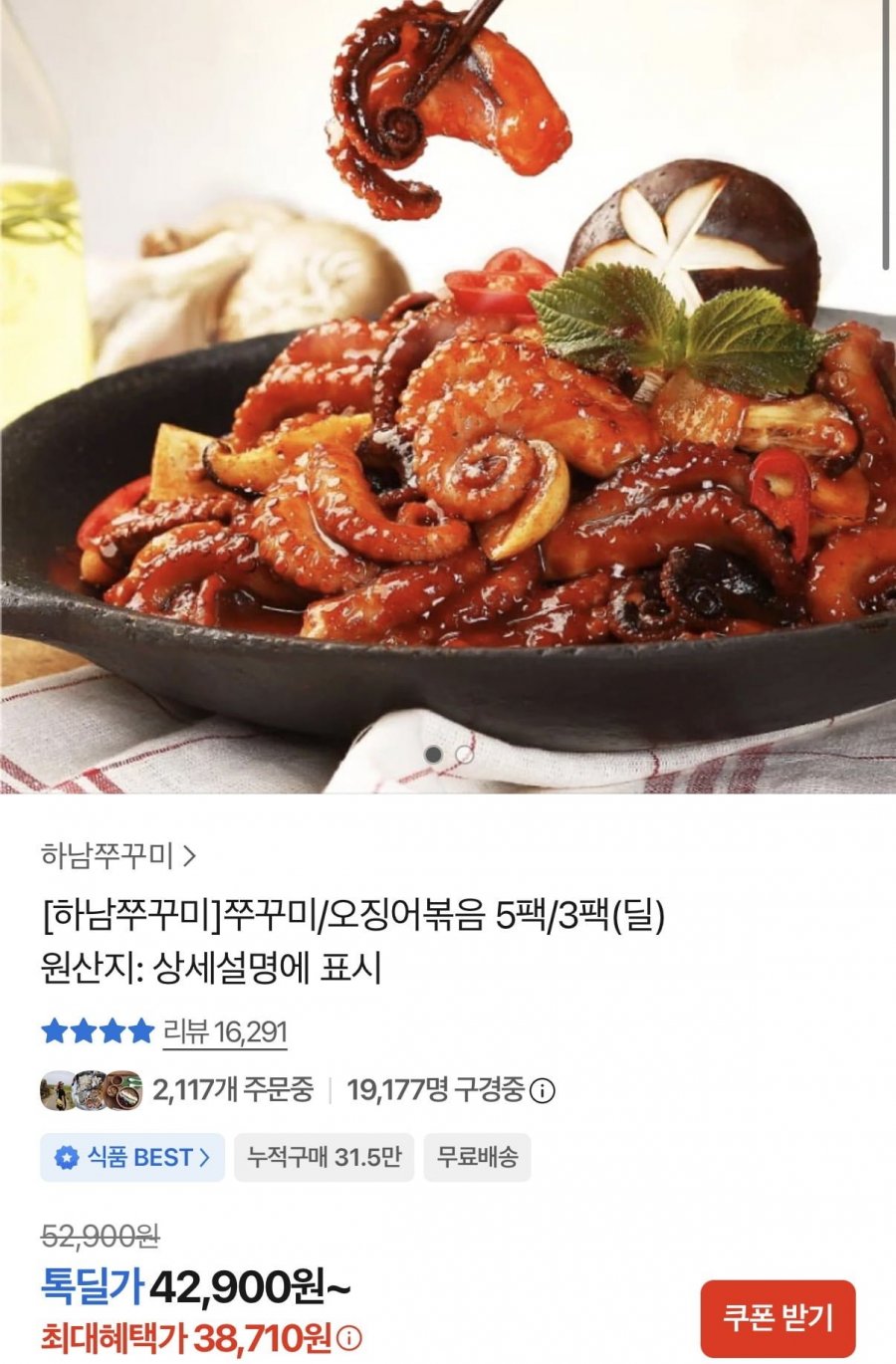 하남쭈꾸미 350그람 5팩(38,710원/무료배송)