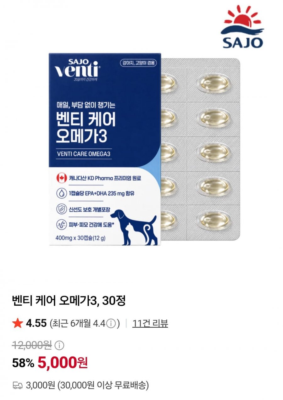 사조펫 벤티 케어 오메가3 30정 (5,000원/3,000원)