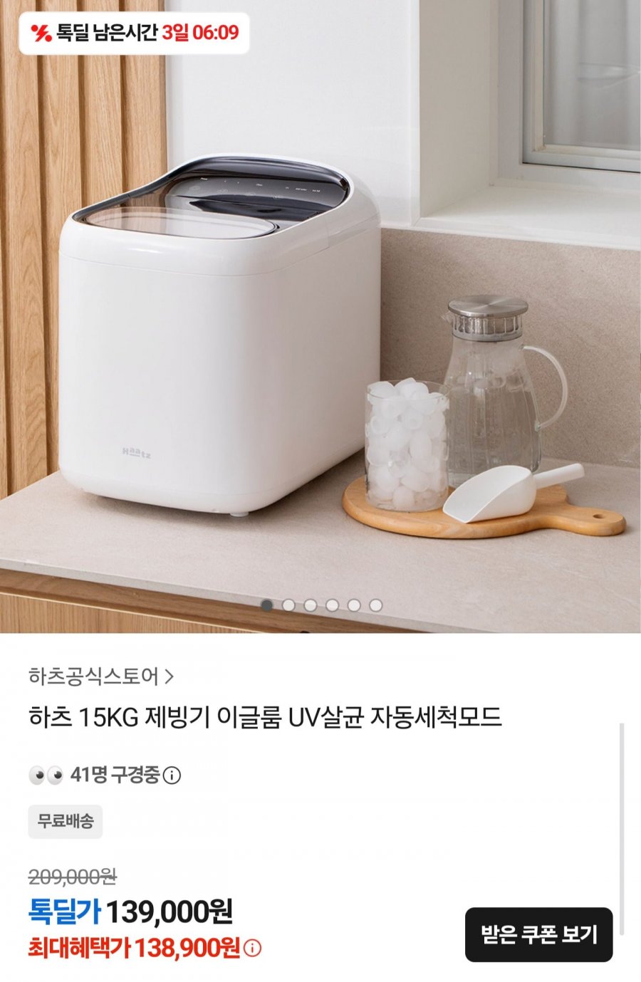 하츠 15kg 제빙기 UV살균 자동세척 (138,900원/무료)