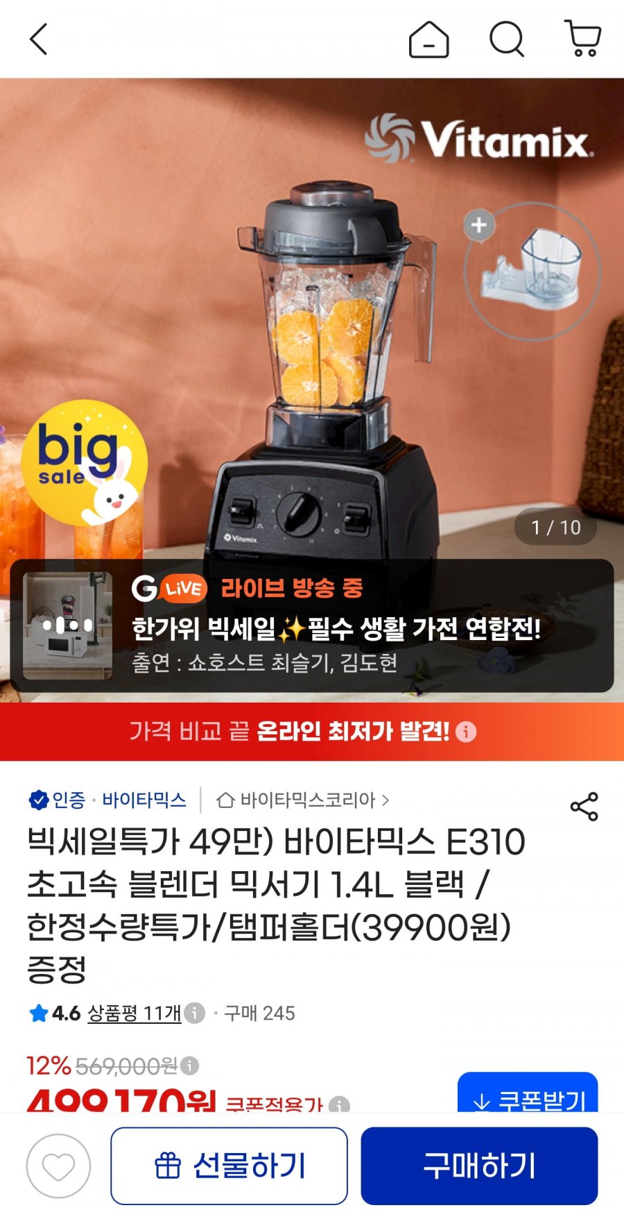 바이타믹스 E310 초고속 블렌더 믹서기 1.4L 블랙 (464,230원/무료)
