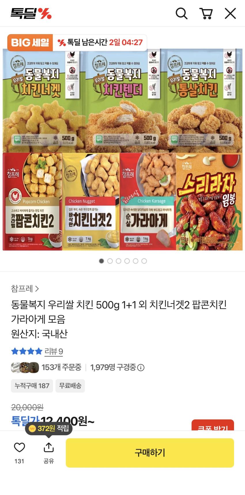 우리쌀 순살치킨 500g+500g 10,900원