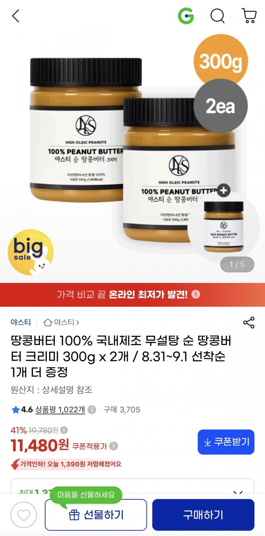 국내제조 순 땅콩버터 크리미 300g x 2개 + 1개 추가증정 (11,480원/무료)
