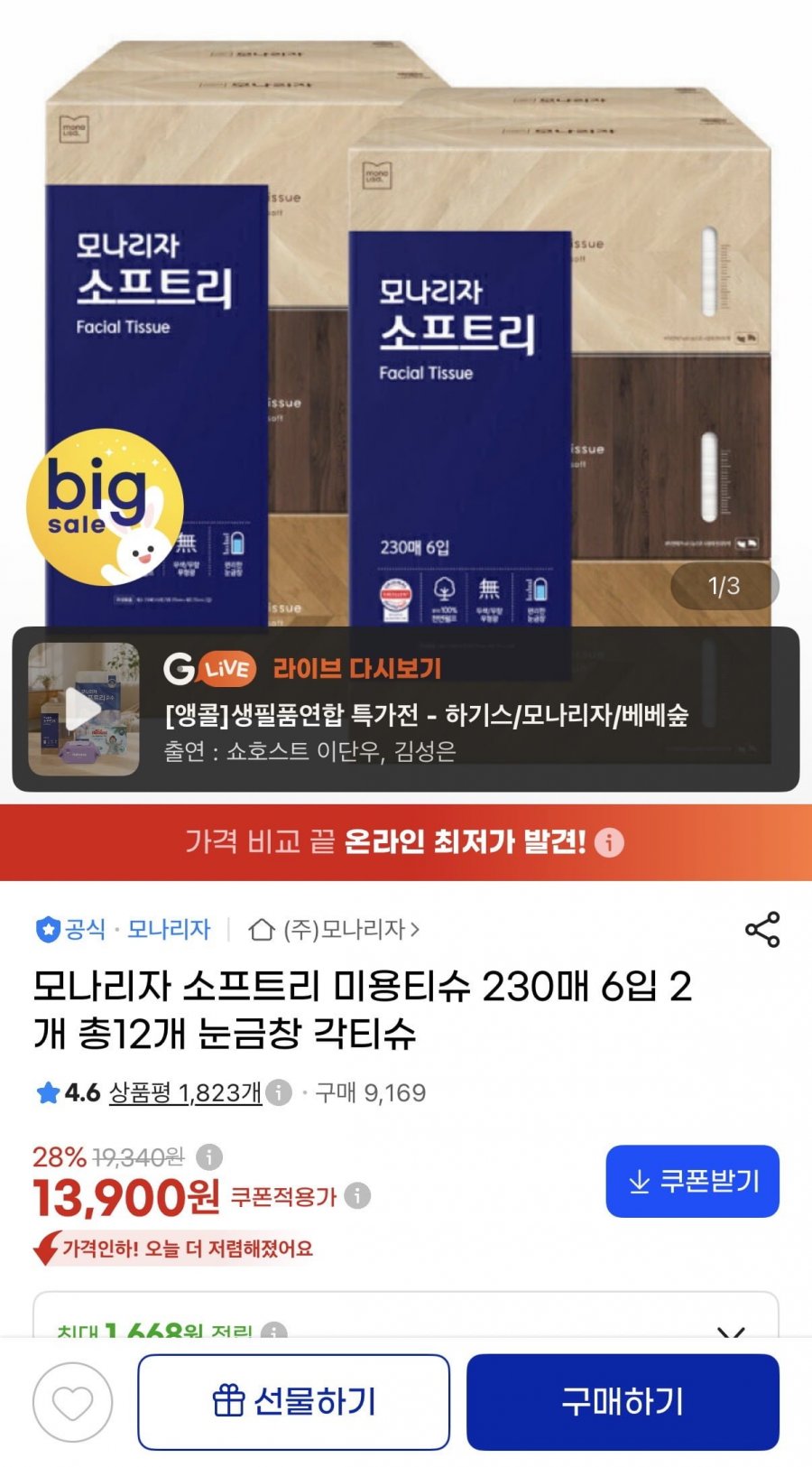 모나리자 소프트리 미용티슈 230매 6입 2개 총12개 (13,900원/무배)