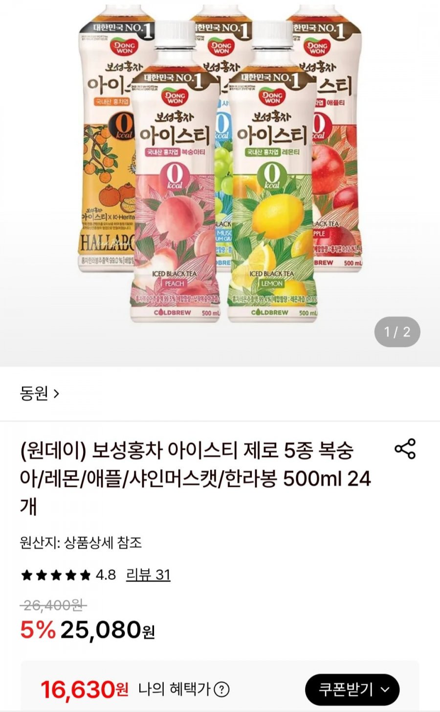보성홍차 아이스티 제로 5종 500ml 24개 (16,630원/무료)
