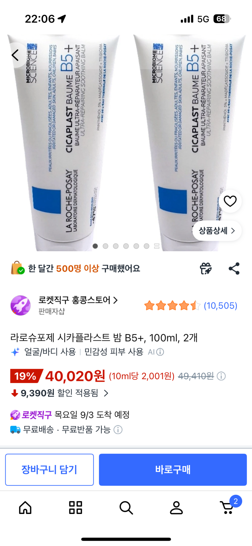 라로슈포제 시카플라스트 밤 B5+, 100ml, 2개 4만원