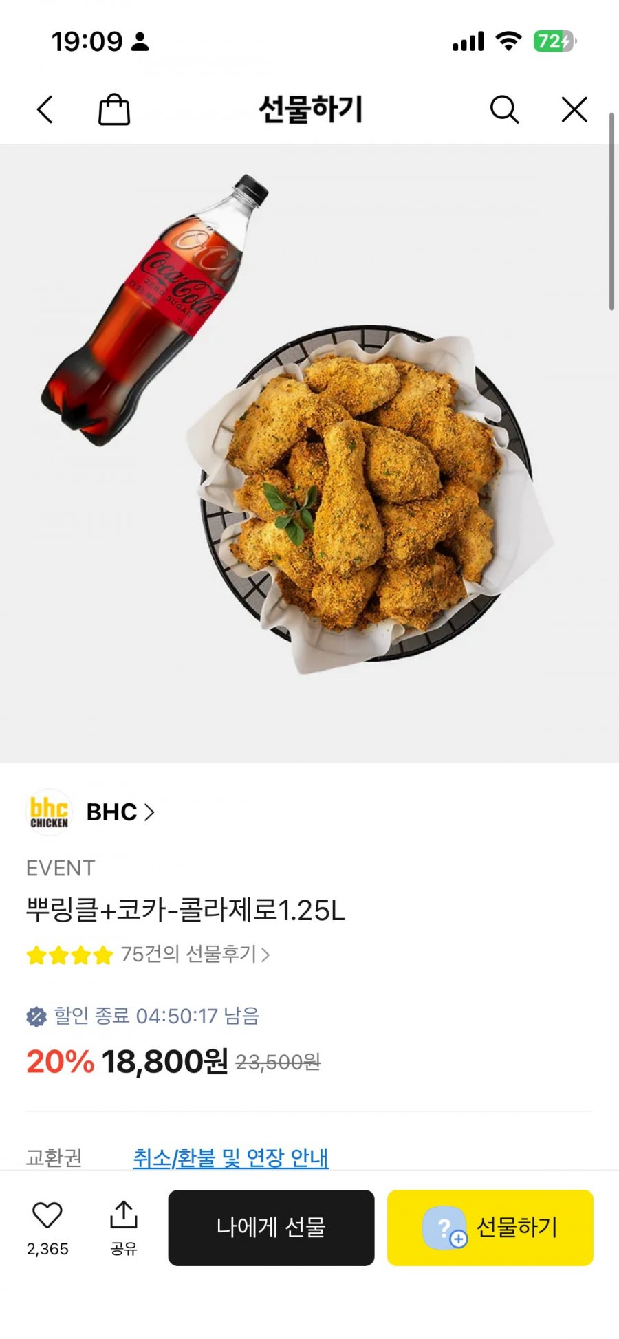 bhc 뿌링클 + 코카콜라제로 1.25L (18800/무료)