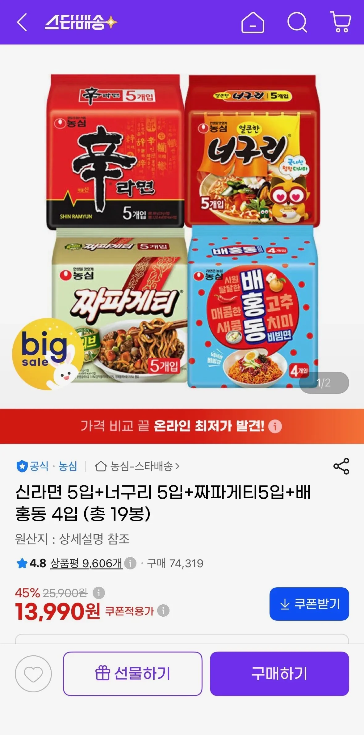 신라면 5입+너구리 5입+짜파게티5입+배홍동 4입 (총 19봉) (13,990/무료)