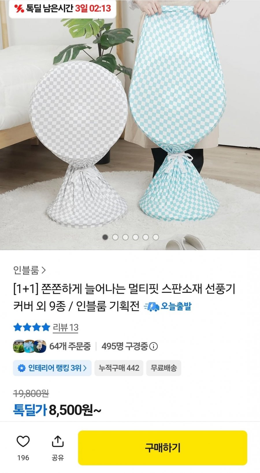 1+1 멀티핏 스판소재 선풍기 커버 (8,500원/무료)